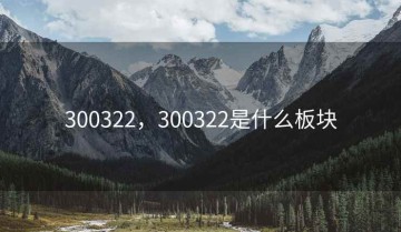 300322，300322是什么板块