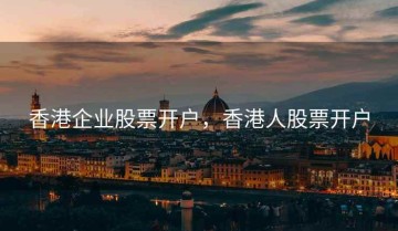 香港企业股票开户，香港人股票开户