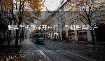 股票手机怎样开户行，手机股票账户开户