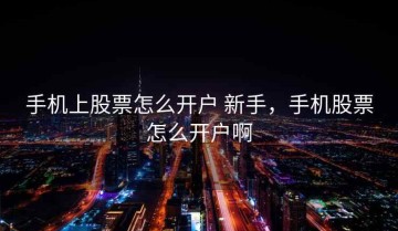 手机上股票怎么开户 新手，手机股票怎么开户啊