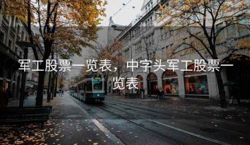 军工股票一览表，中字头军工股票一览表
