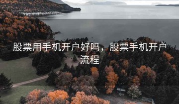 股票用手机开户好吗，股票手机开户流程