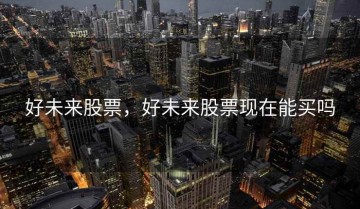 好未来股票，好未来股票现在能买吗