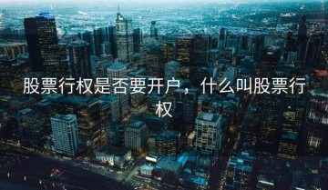 股票行权是否要开户，什么叫股票行权