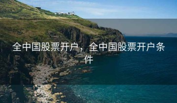 全中国股票开户，全中国股票开户条件