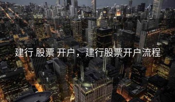 建行 股票 开户，建行股票开户流程