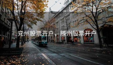 兖州股票开户，滕州股票开户