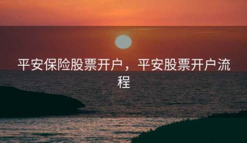 平安保险股票开户，平安股票开户流程