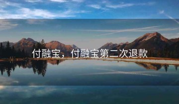 付融宝，付融宝第二次退款