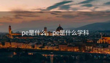 pe是什么，pe是什么学科