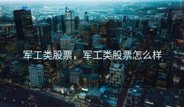 军工类股票，军工类股票怎么样