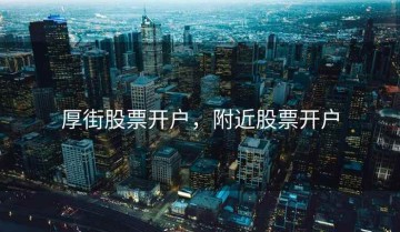 厚街股票开户，附近股票开户