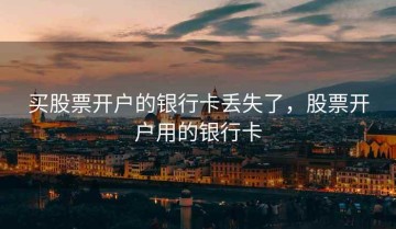 买股票开户的银行卡丢失了，股票开户用的银行卡