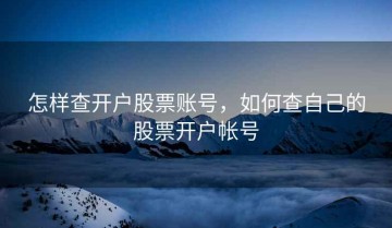 怎样查开户股票账号，如何查自己的股票开户帐号