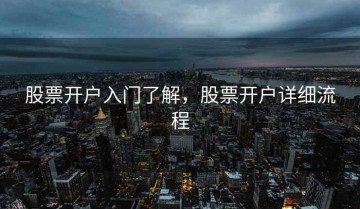 股票开户入门了解，股票开户详细流程