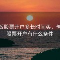 创业板股票开户多长时间买，创业板股票开户有什么条件