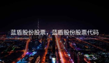 蓝盾股份股票，蓝盾股份股票代码