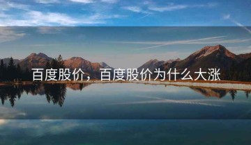 百度股价，百度股价为什么大涨
