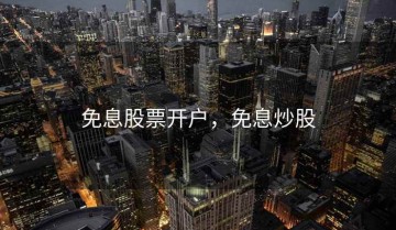 免息股票开户，免息炒股