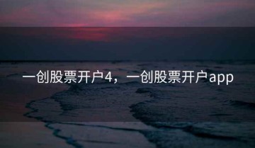 一创股票开户4，一创股票开户app