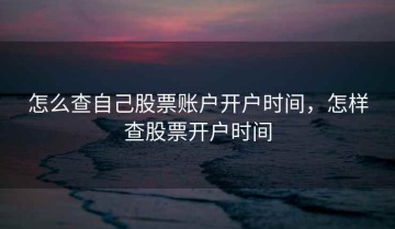 怎么查自己股票账户开户时间，怎样查股票开户时间