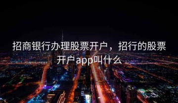 招商银行办理股票开户，招行的股票开户app叫什么