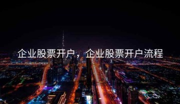 企业股票开户，企业股票开户流程