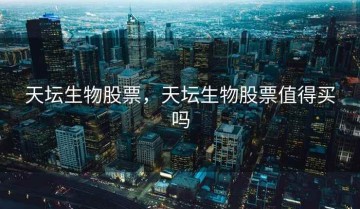 天坛生物股票，天坛生物股票值得买吗