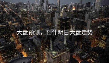 大盘预测，预计明日大盘走势