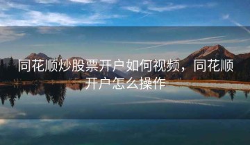 同花顺炒股票开户如何视频，同花顺开户怎么操作