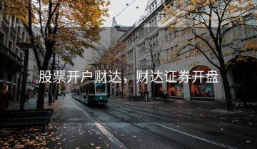 股票开户财达，财达证券开盘