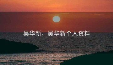 吴华新，吴华新个人资料