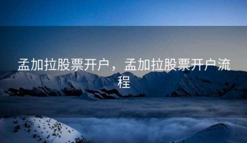 孟加拉股票开户，孟加拉股票开户流程