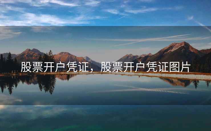 股票开户凭证,股票开户凭证图片 股票开户凭证,股票开户凭证图片