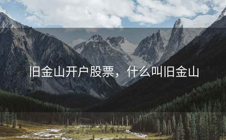 旧金山开户股票，什么叫旧金山
