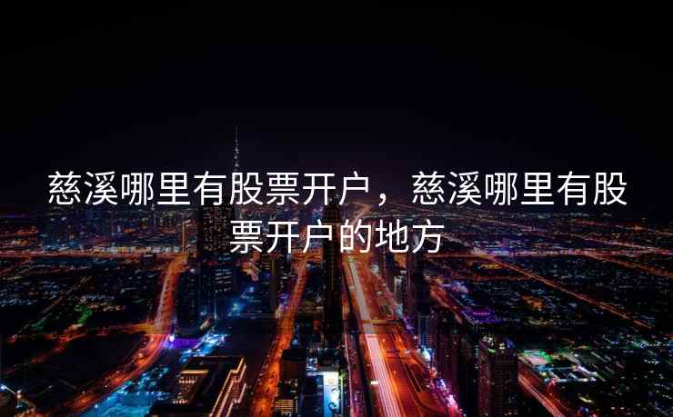 慈溪哪里有股票开户，慈溪哪里有股票开户的地方