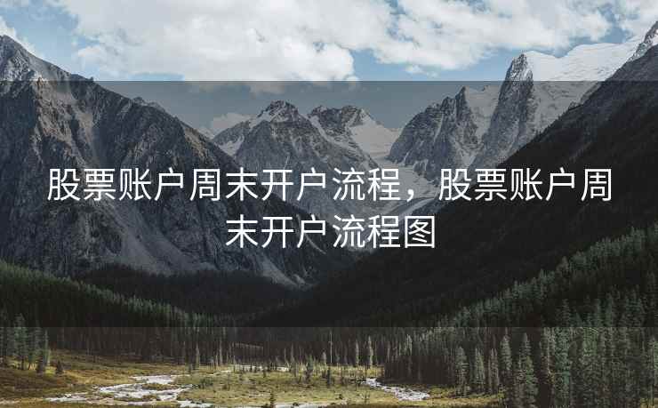 股票账户周末开户流程，股票账户周末开户流程图