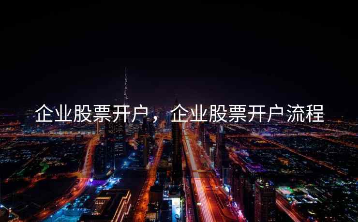 企业股票开户，企业股票开户流程