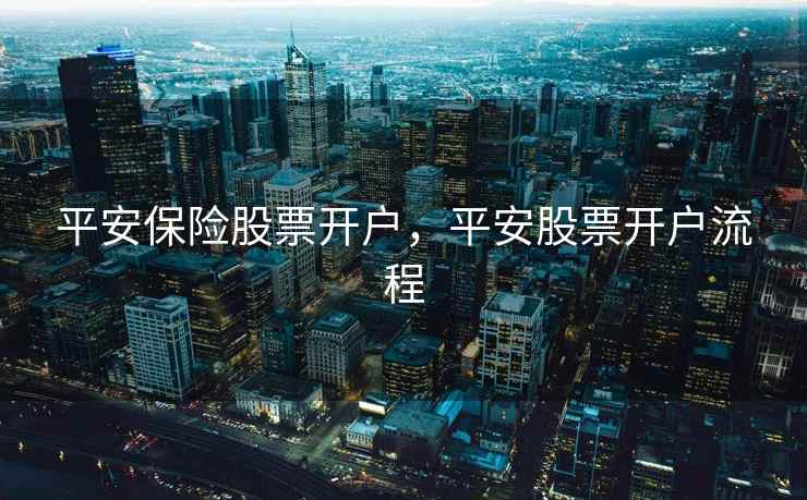 平安保险股票开户，平安股票开户流程