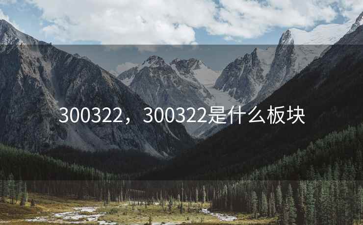 300322，300322是什么板块