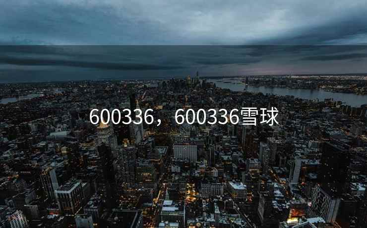 600336,600336雪球 600336,600336雪球